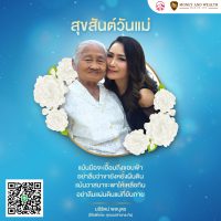 AW021-001 สุขสันต์วันแม่