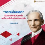 ความล้มเหลว-เป็นโอกาสที่จะเริ่มต้นอีกครั้ง