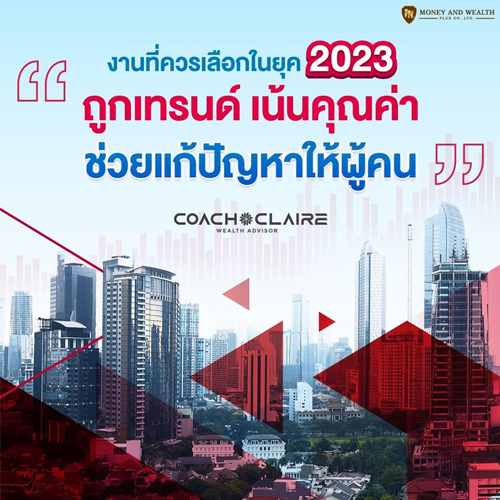 งานที่ควรเลือกในยุค-2023