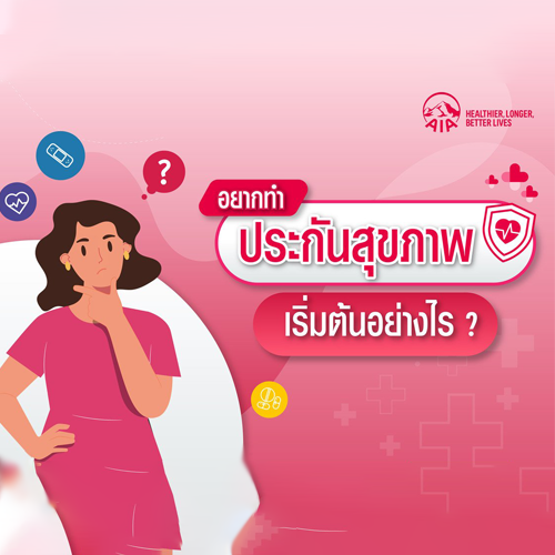 อยากทำประกันสุขภาพ