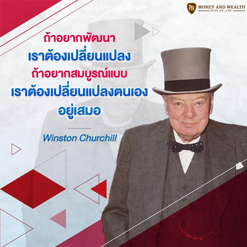 ถ้าอยากพัฒนา เราต้องเปลี่ยนแปลง