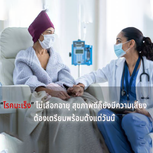 โรคมะเร็ง