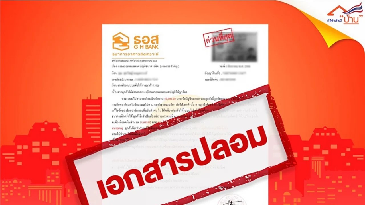 ธอส. เตือนภัย